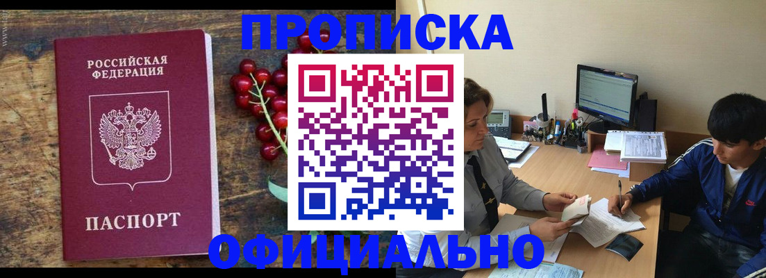 прописка для работы в Волгограде